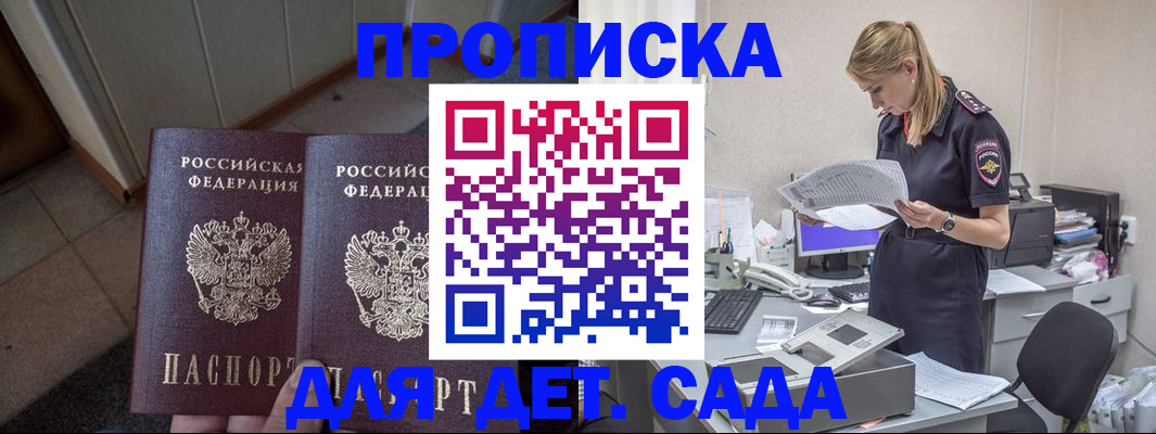 прописка ребенка в Домодедово