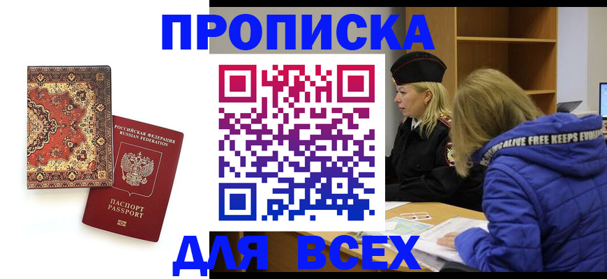 прописка регистрация в Домодедово